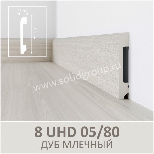 Напольный плинтус Solid 2000*13*80мм 8 UHD 05/80 Дуб Млечный WD1