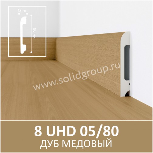 Напольный плинтус Solid 2000*13*80мм 8 UHD 05/80 Дуб Медовый WD1