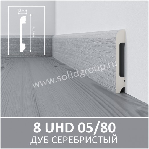 Напольный плинтус Solid 2000*13*80мм 8 UHD 05/80 Дуб Серебристый WD1